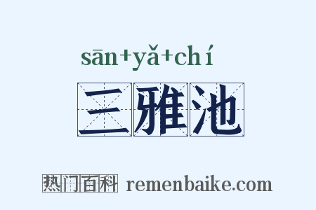三雅池是什么意思的图片